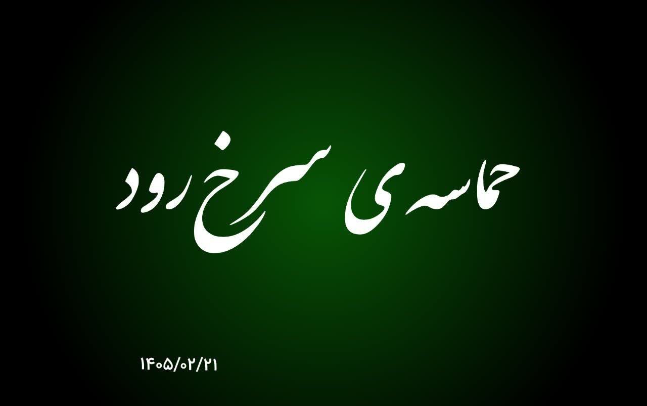 فیلم| حماسه مردم سرخ رود در بیست و یکم اردیبهشت