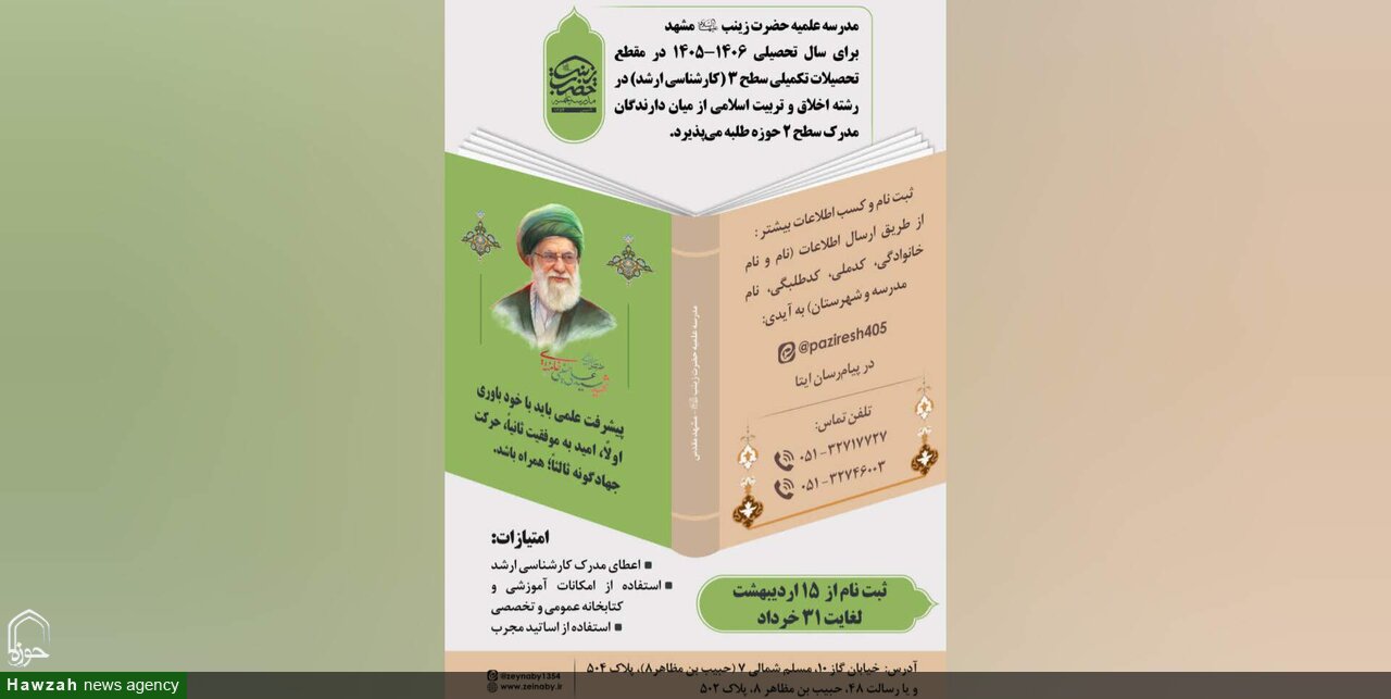 پذیرش طلبه در مقطع سطح سه در مدرسه علمیه حضرت زینب(س) مشهد