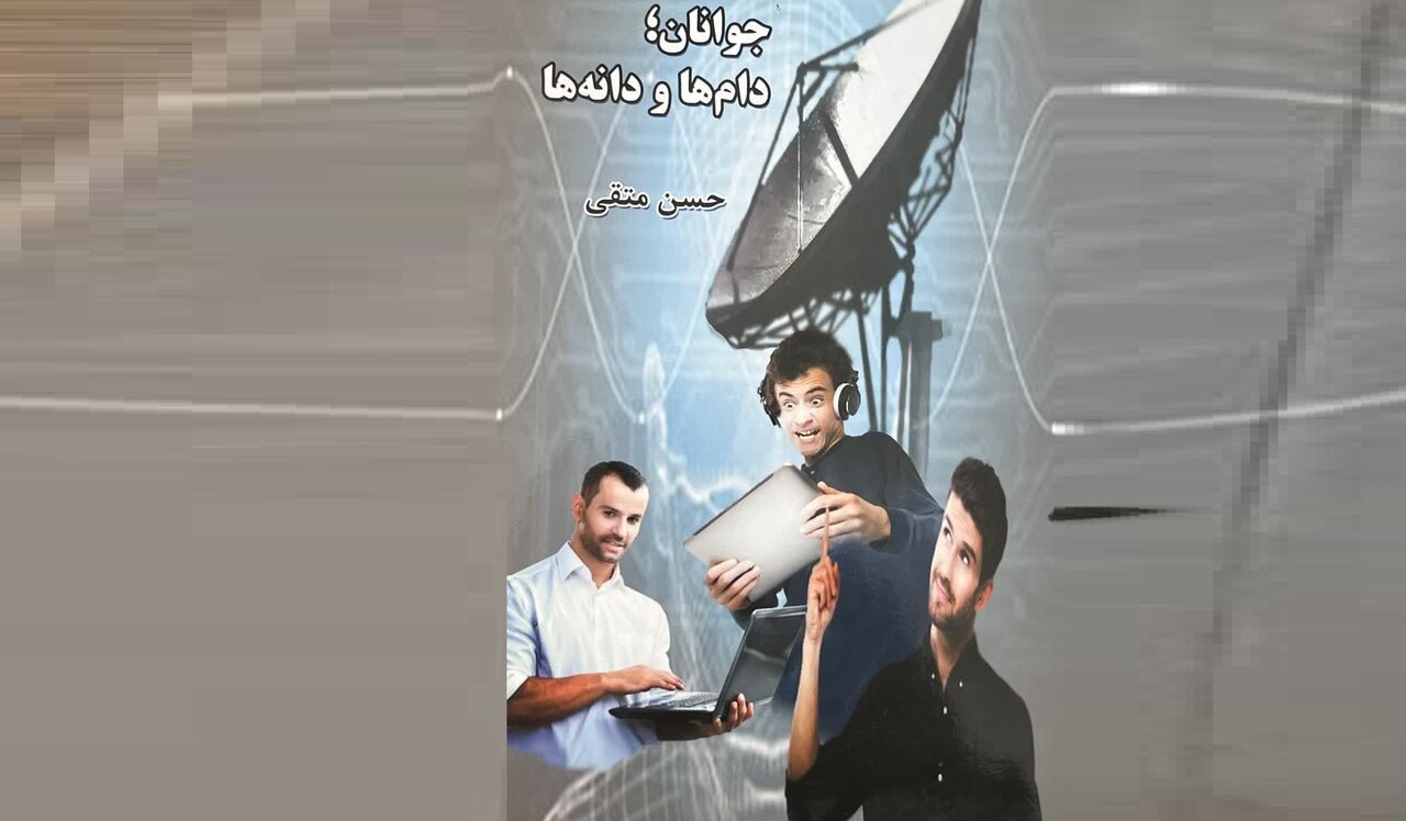 ابعاد «شبیخون فرهنگی» در کتاب «جوانان؛دام‌ها و دانه‌ها»