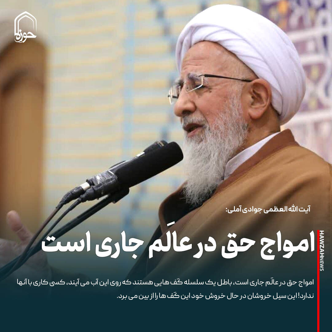 عکس نوشت| امواج حق در عالَم جاری است