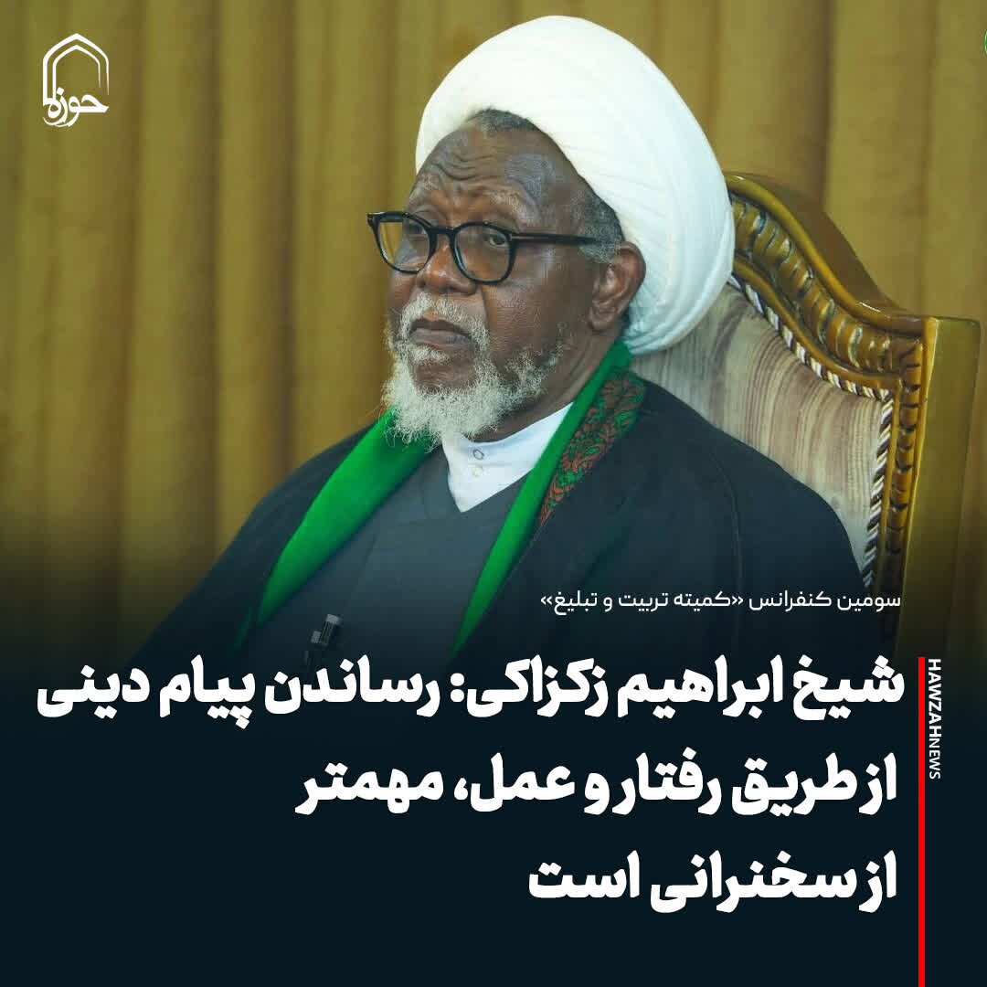 عکس نوشت| شیخ ابراهیم زکزاکی: رساندن پیام دینی از طریق رفتار و عمل، مهمتر از سخنرانی است
