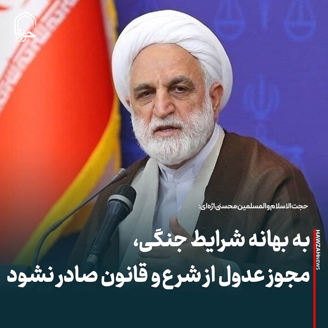 عکس نوشت| شرع و قانون به بهانه شرایط جنگی نقض نشود