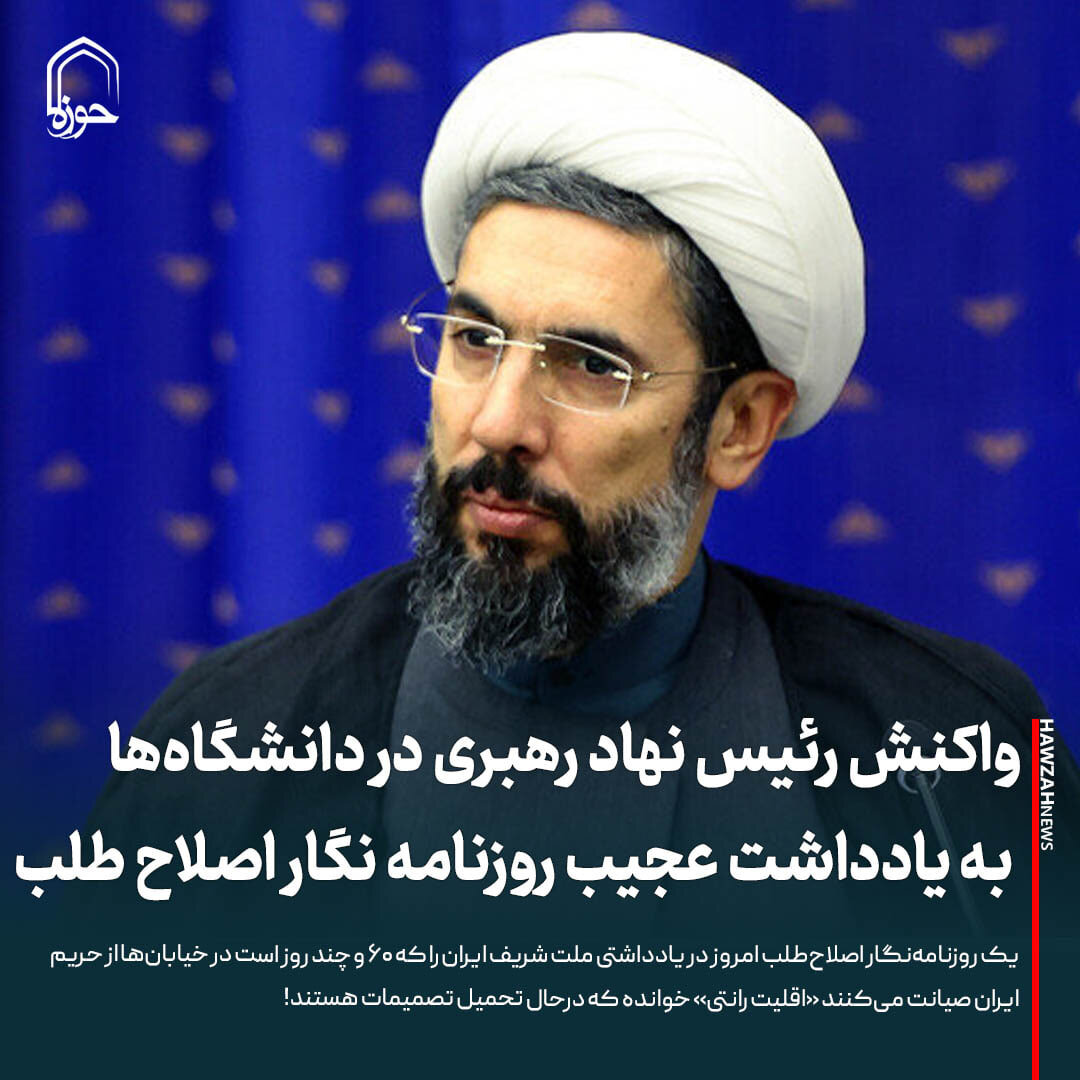 عکس نوشت| واکنش رئیس نهاد رهبری در دانشگاه‌ها به یادداشت عجیب یک روزنامه نگار