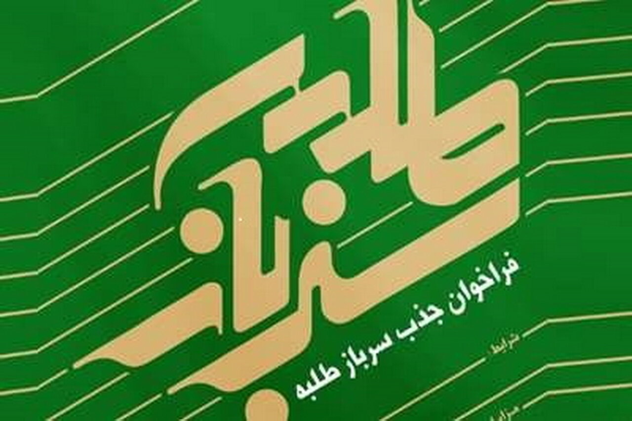 فراخوان جذب امریه نهاد نمایندگی مقام معظم رهبری در دانشگاه ها