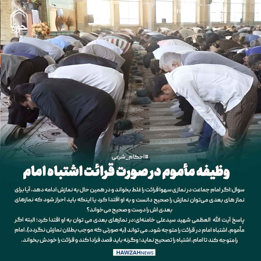 عکس نوشت| وظیفه مأموم در صورت قرائت اشتباه امام