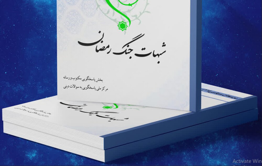  کتاب الکترونیک «شبهات جنگ رمضان» منتشر شد