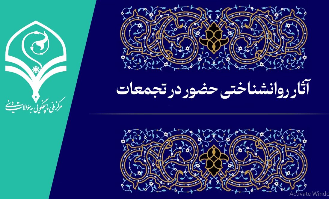 فیلم |  آثار روانشناختی حضور در تجمعات