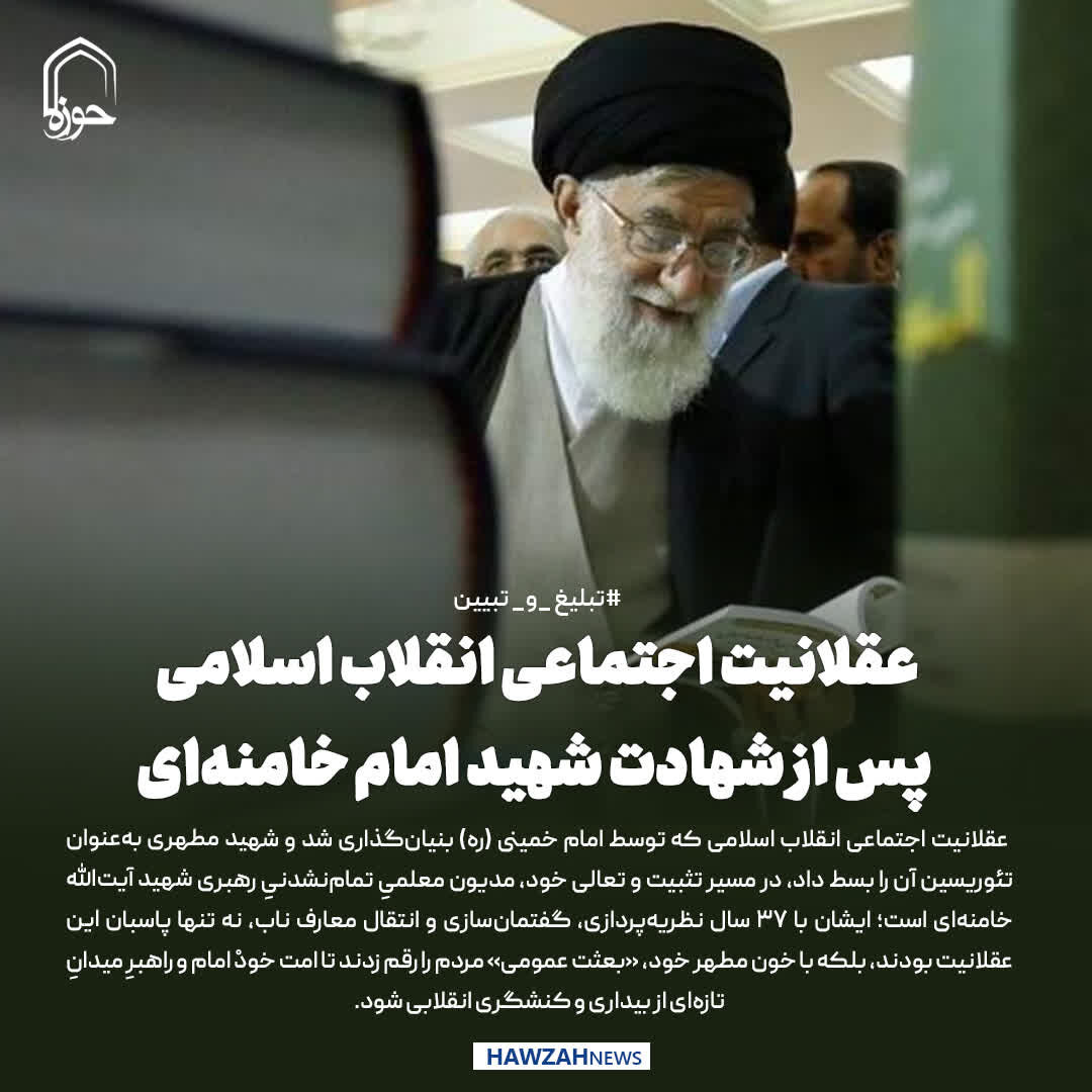 عکس نوشت| عقلانیت اجتماعی انقلاب اسلامی پس از شهادت شهید امام خامنه‌ای