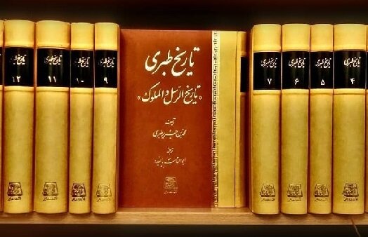 آیا کتاب تاریخ طبری معتبر است؟