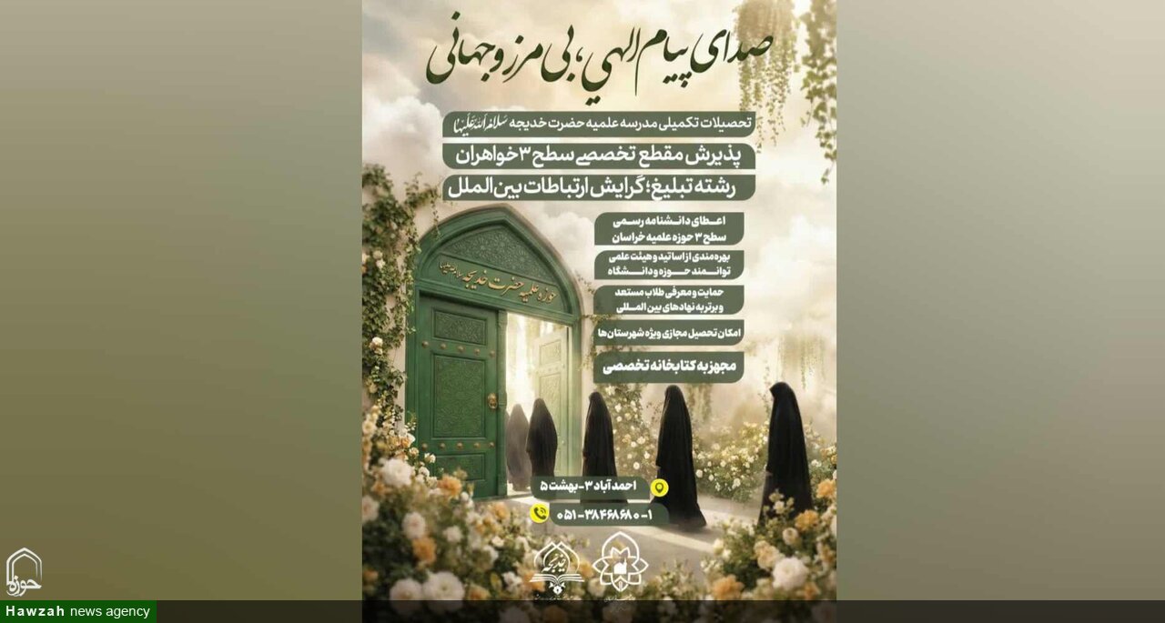پذیرش طلبه خواهر در مقطع سطح سه رشته «تبلیغ؛ گرایش ارتباطات بین‌الملل»