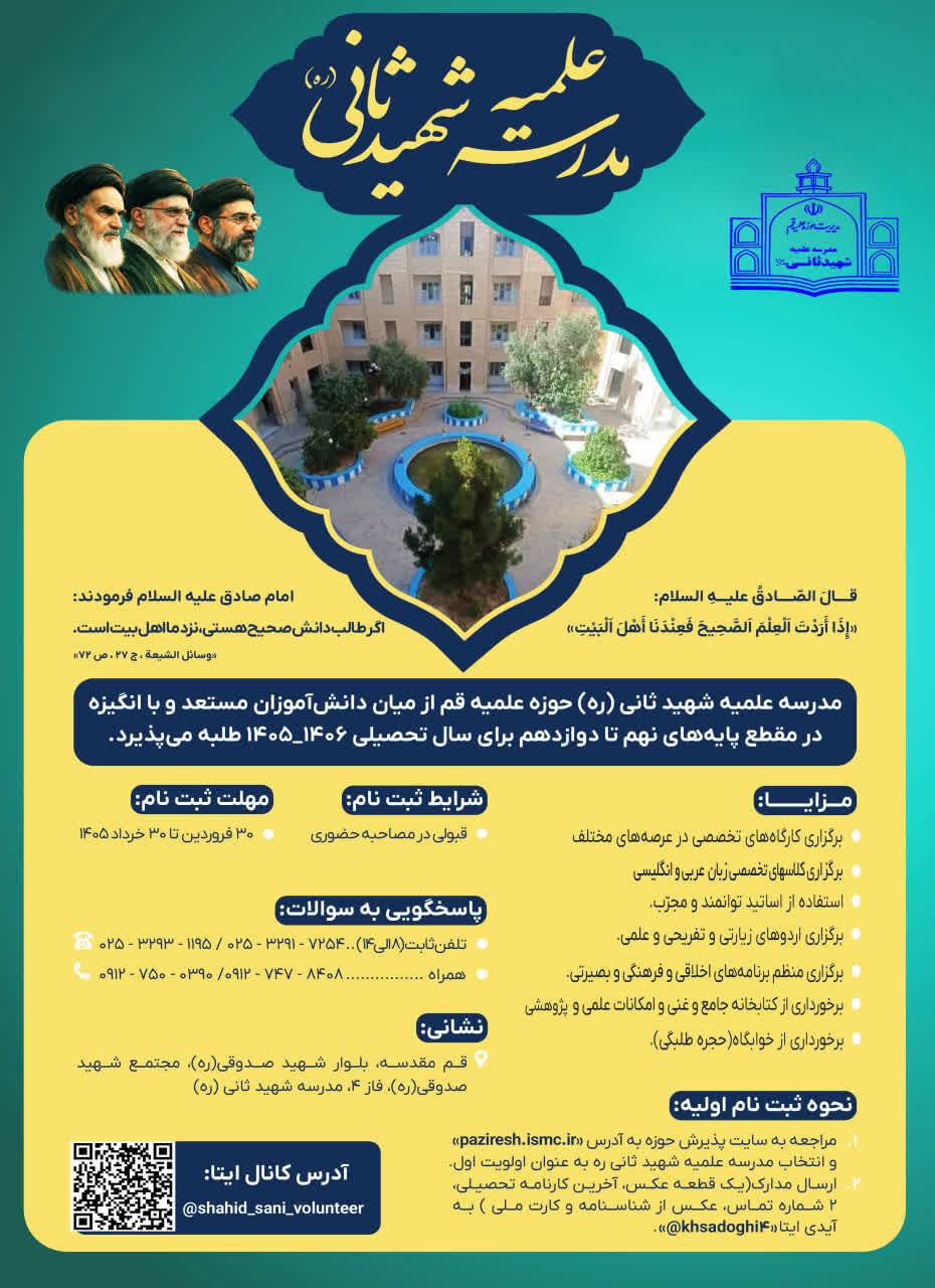 مدرسه علمیه شهید ثانی(ره) حوزه علمیه قم طلبه می پذیرد