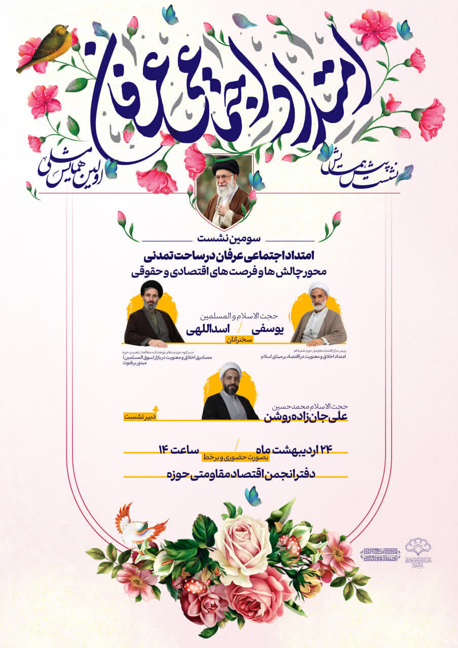 نشست «امتداد اجتماعی عرفان» با محوریت اقتصاد و حقوق برگزار می‌شود