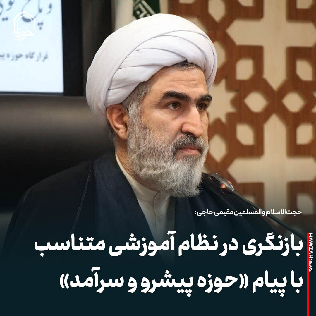 عکس نوشت| بازنگری در نظام آموزشی متناسب با پیام «حوزه پیشرو و سرآمد»
