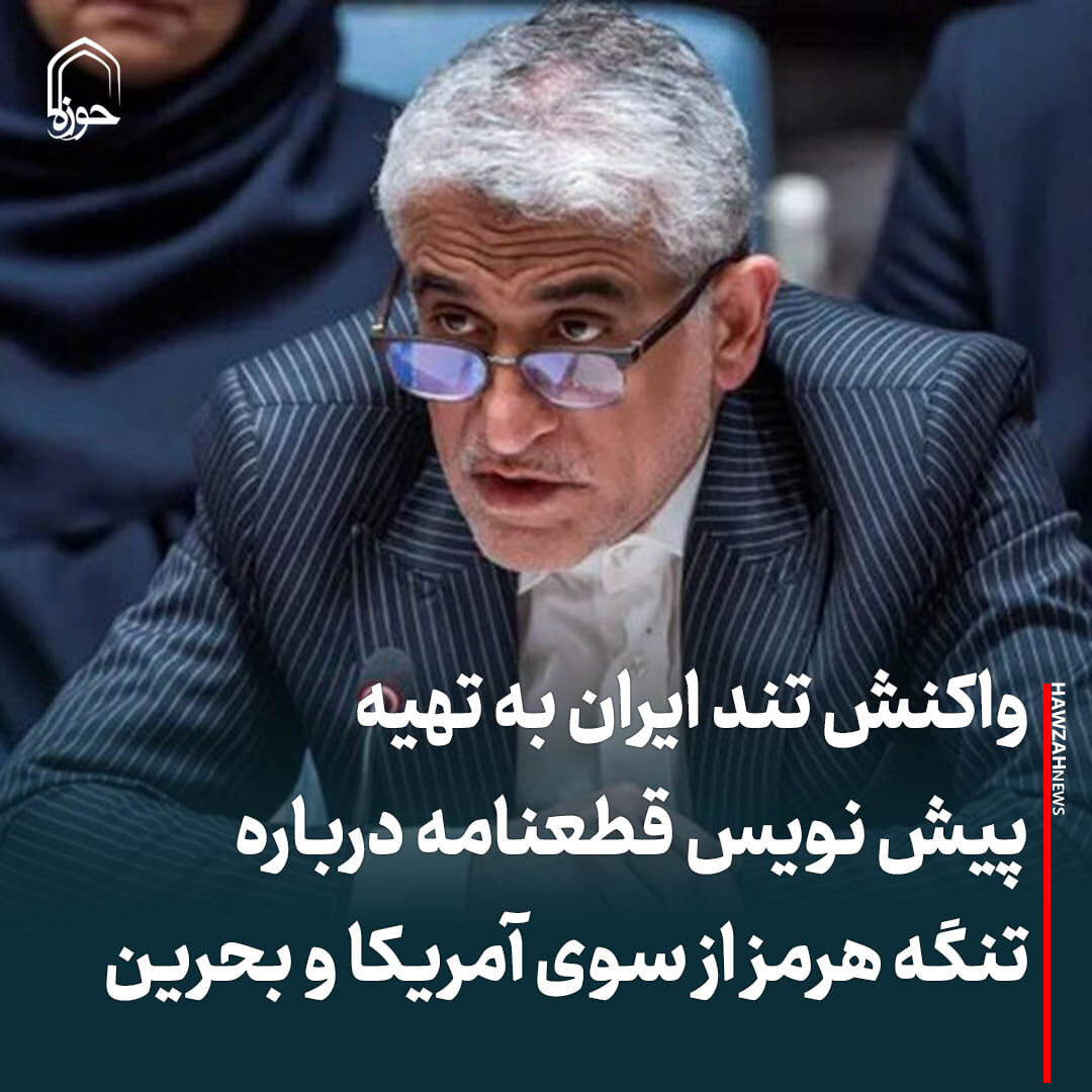 عکس نوشت| واکنش تند ایران به تهیه پیش نویس قطعنامه درباره تنگه هرمز از سوی آمریکا و بحرین