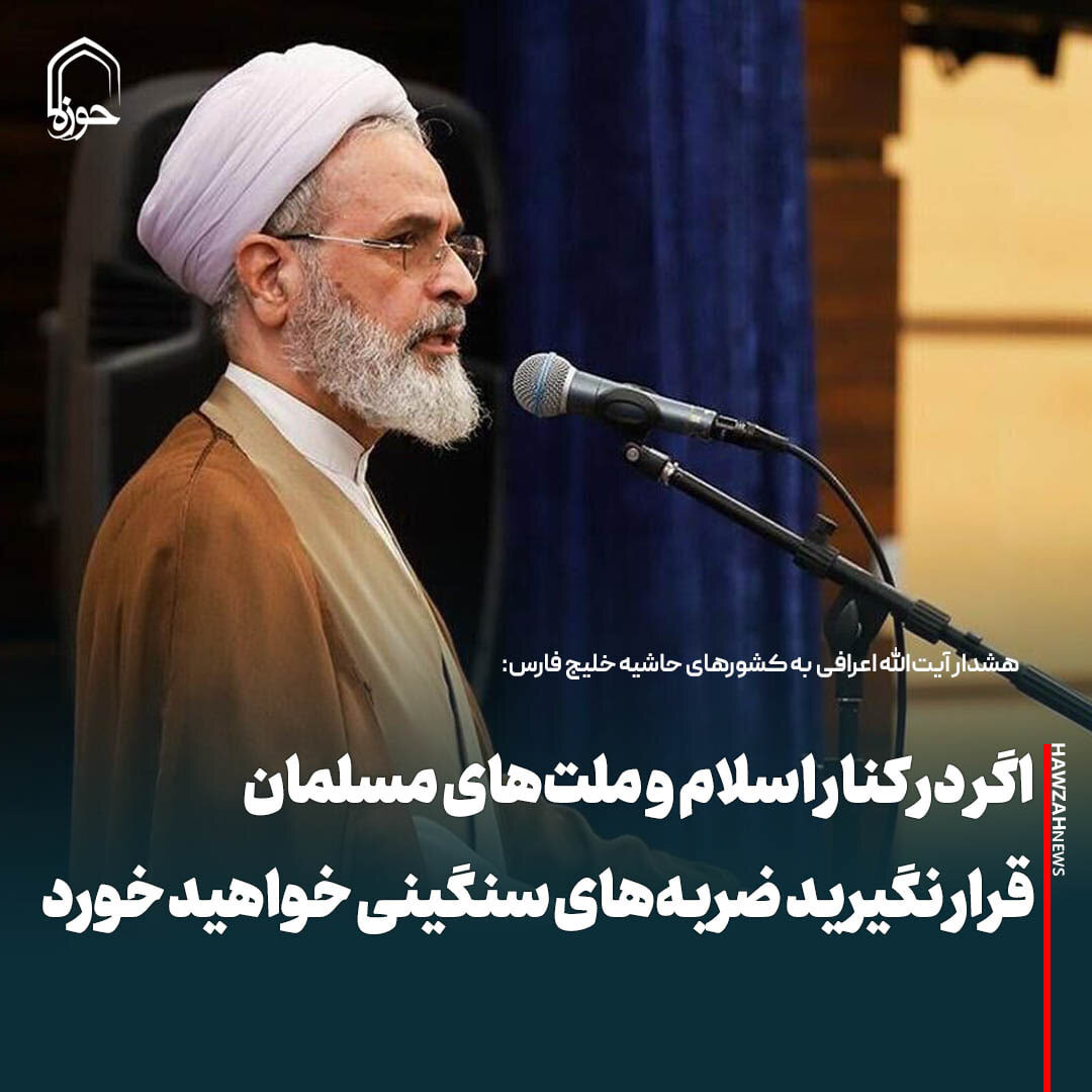 عکس نوشت| اگر در کنار اسلام و ملت‌های مسلمان قرار نگیرید ضربه‌های سنگینی خواهید خورد.