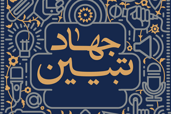 تبیین نقش راهبردی حوزه علمیه خواهران در جهاد تبیین و حفظ وحدت اجتماعی