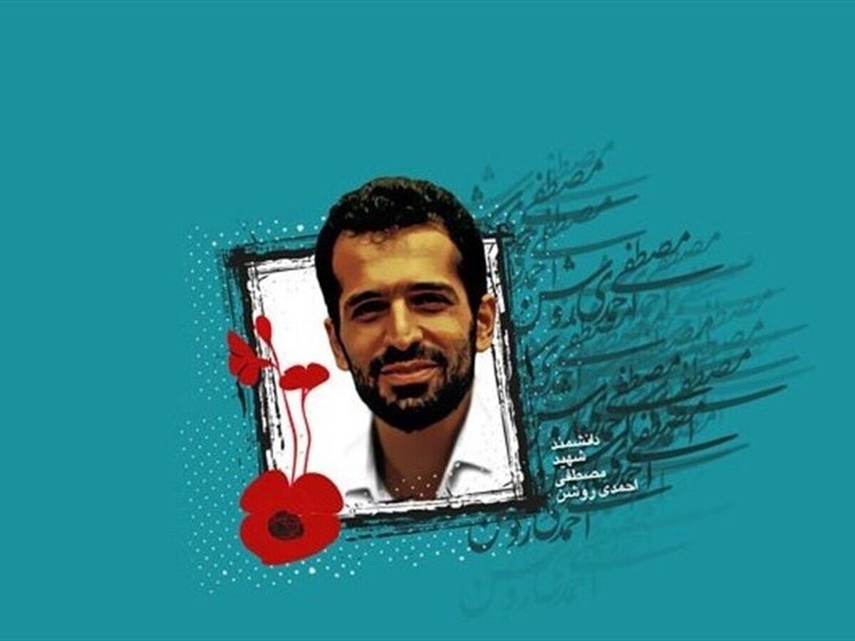 نگاهی متفاوت به زندگی شهید مصطفی احمدی روشن