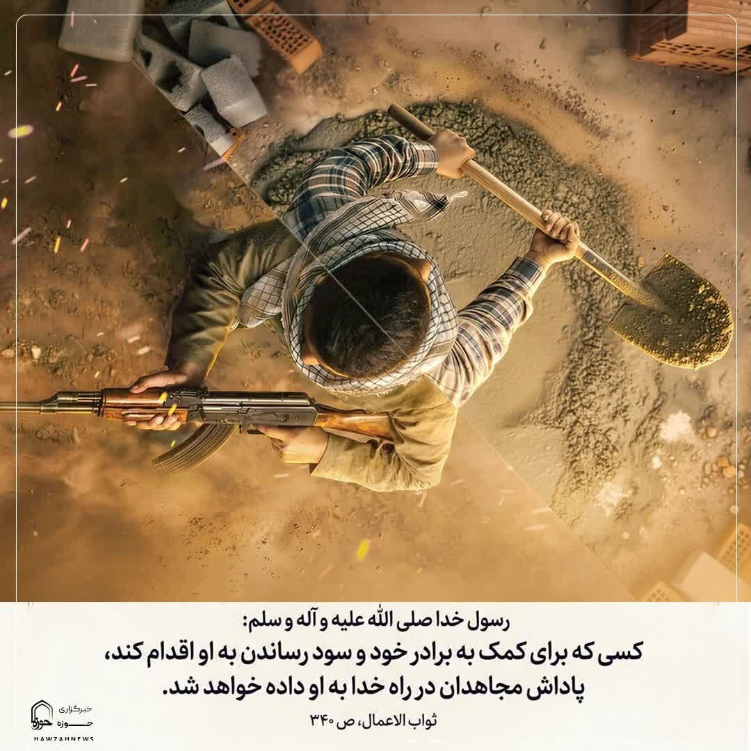 عکس نوشت| پاداش مجاهدان برای کمک به دیگران