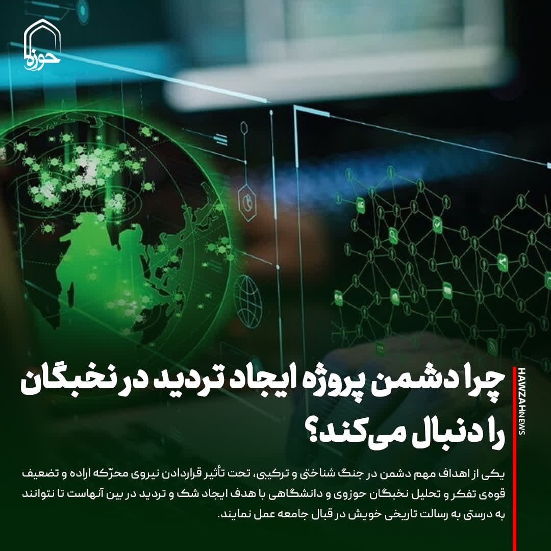 عکس نوشت| چرا دشمن پروژه ایجاد تردید در نخبگان را دنبال می‌کند؟