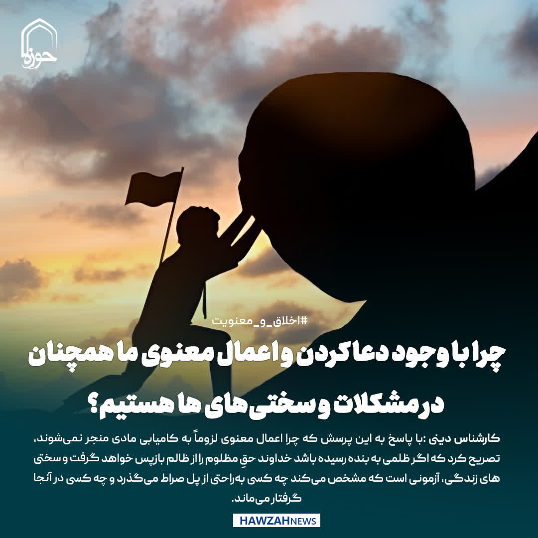 عکس نوشت| چرا با وجود دعا کردن و اعمال معنوی ما همچنان در مشکلات و سختی‌ها هستیم؟