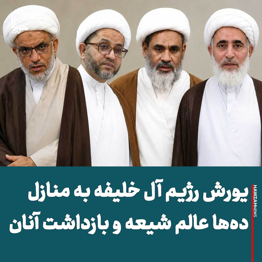 عکس نوشت| یورش رژیم آل خلیفه به منازل ده‌ها عالم شیعه و بازداشت آنان