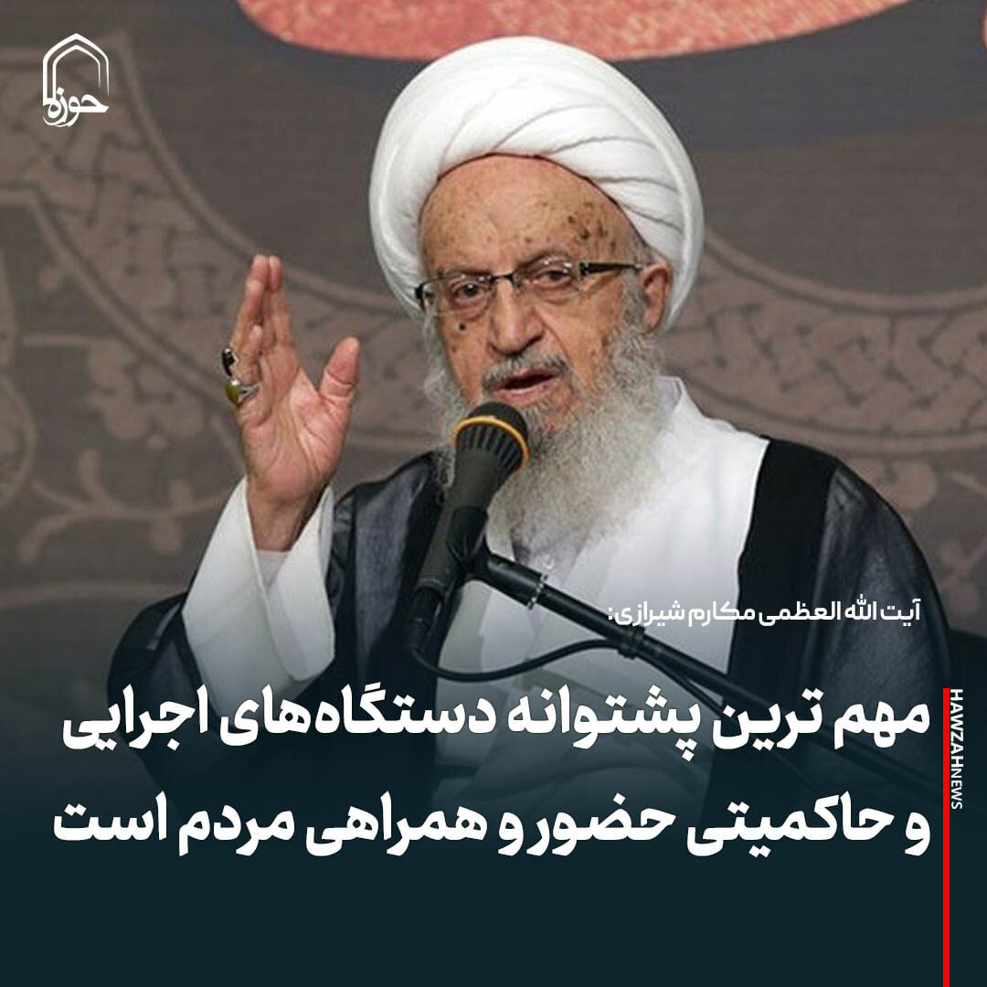 عکس نوشت| مهم ترین پشتوانه دستگاه‌های اجرایی و حاکمیتی حضور و همراهی مردم است
