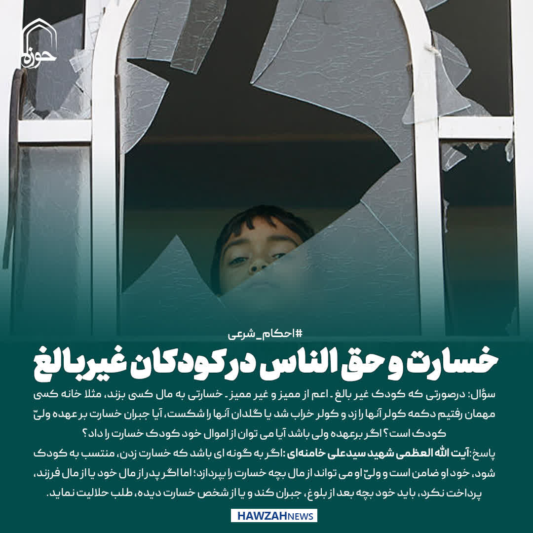 عکس نوشت|  خسارت و حق الناس در کودکان غیربالغ