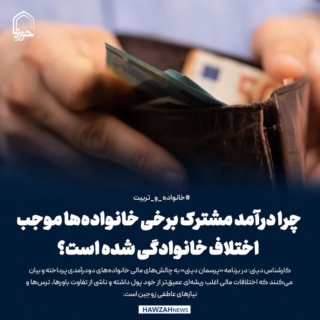عکس نوشت| چرا درآمد مشترک برخی خانواده‌ها موجب اختلاف خانوادگی‌ شده است؟