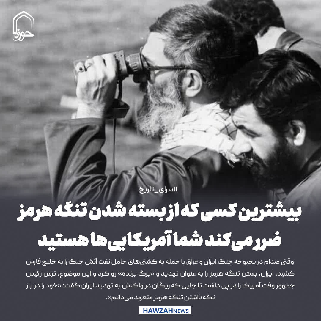 عکس نوشت| بیشترین کسی که از بسته شدن تنگه هرمز ضرر می‌کند شما آمریکایی‌ها هستید