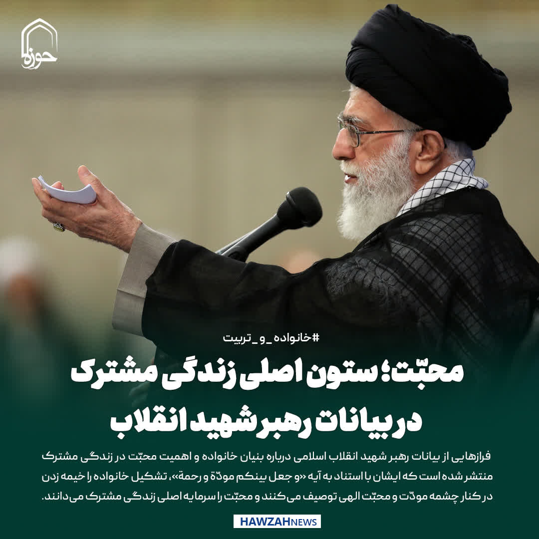 عکس نوشت| محبّت؛ ستون اصلی زندگی مشترک در بیانات رهبر شهید انقلاب
