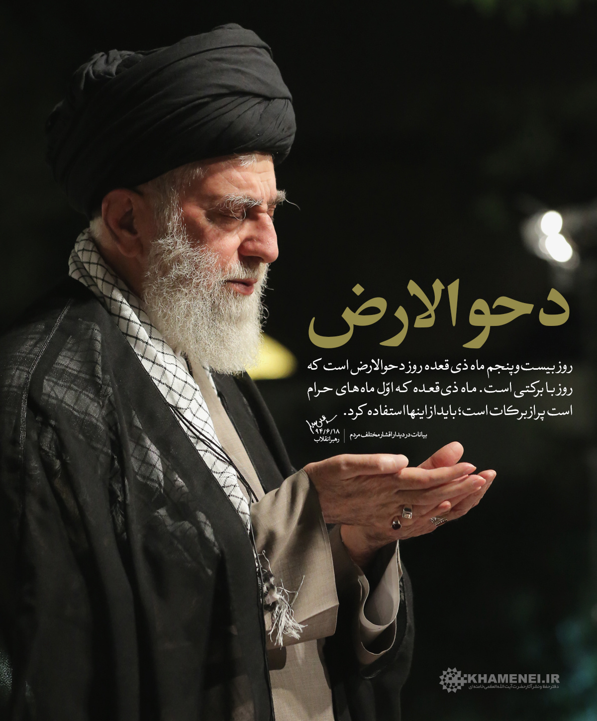 توصیه رهبرِ شهید انقلاب به بهرهبرداری معنوی از روز دحوالارض