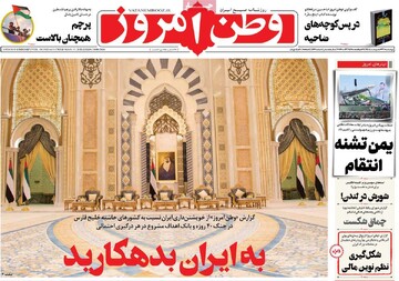 صفحه اول روزنامه‌های چهارشنبه ۲۳ اردیبهشت ماه