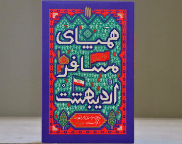 کتاب «همپای مسافر اردیبهشت»، روایتی از سفر رهبر شهید، به کردستان