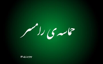 فیلم| حماسه مردم غیور رامسر