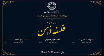 سومین مدرسه فصلی فلسفه ذهن برگزار می‌شود