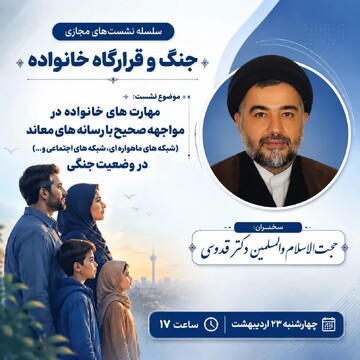 نشست آنلاین «مهارت‌های خانواده در مواجهه با رسانه‌های معاند» برگزار می شود