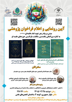 برگزاری رویداد و فراخوان پژوهشی مبتنی بر پیام رهبر شهید امام خامنه‌ای(ره)