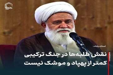 عکس نوشت| نقش طلبه‌ها در جنگ ترکیبی کمتر از پهپاد و موشک نیست