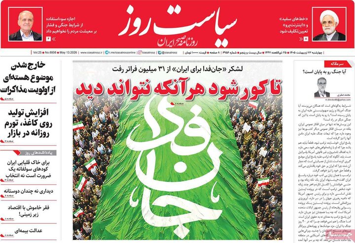صفحه اول روزنامه‌های چهارشنبه 23 اردیبهشت ماه