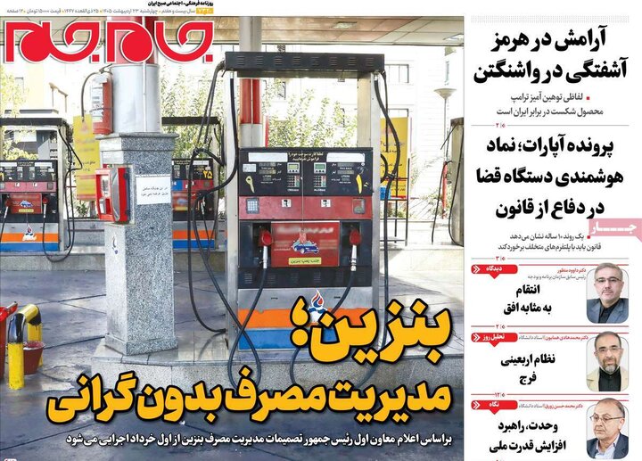 صفحه اول روزنامه‌های چهارشنبه 23 اردیبهشت ماه