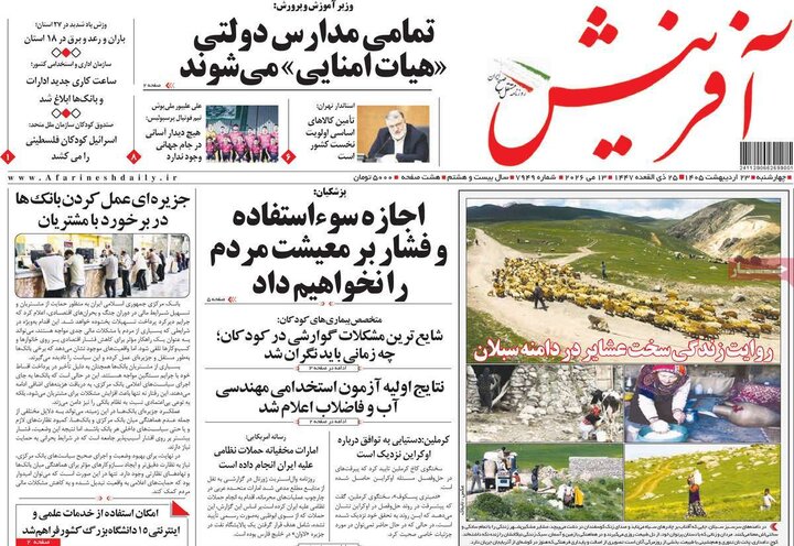 صفحه اول روزنامه‌های چهارشنبه 23 اردیبهشت ماه
