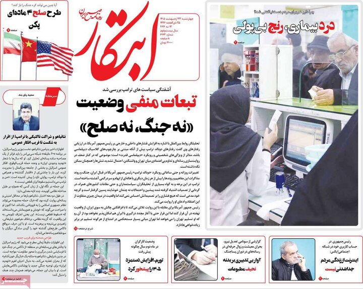 صفحه اول روزنامه‌های چهارشنبه 23 اردیبهشت ماه