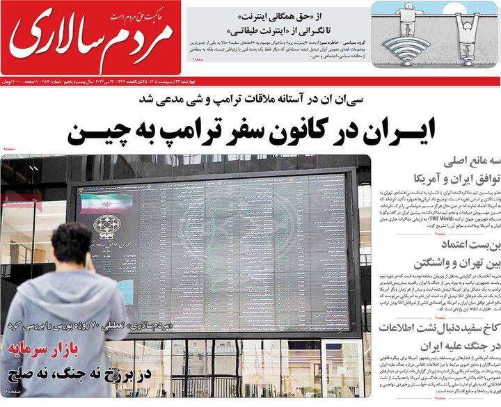 صفحه اول روزنامه‌های چهارشنبه 23 اردیبهشت ماه