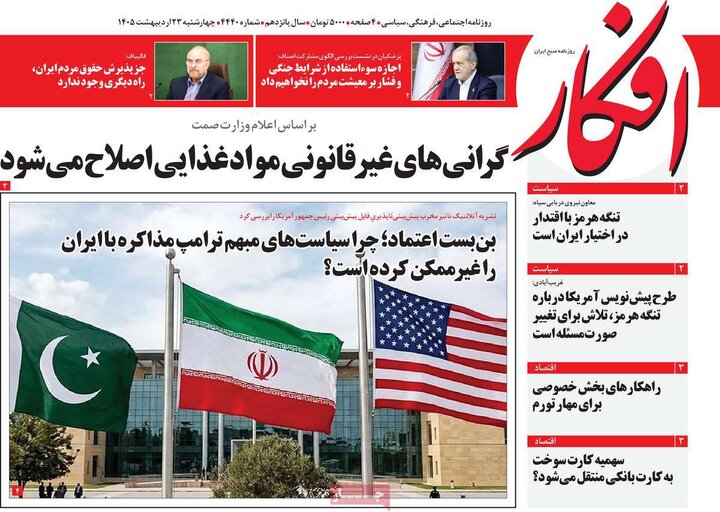 صفحه اول روزنامه‌های چهارشنبه 23 اردیبهشت ماه