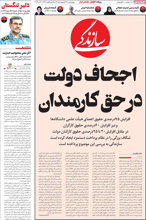 صفحه اول روزنامه‌های چهارشنبه 23 اردیبهشت ماه