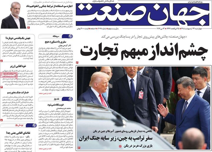 صفحه اول روزنامه‌های چهارشنبه 23 اردیبهشت ماه