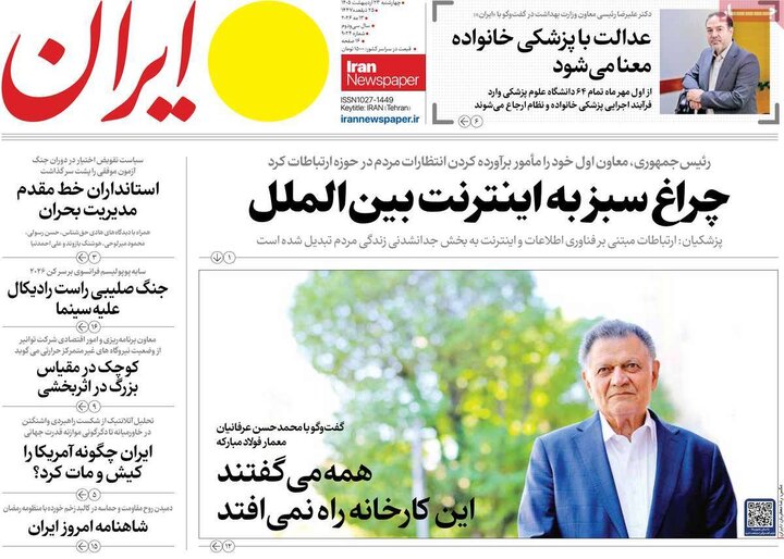 صفحه اول روزنامه‌های چهارشنبه 23 اردیبهشت ماه