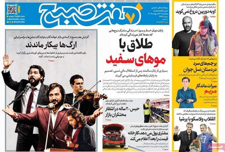 صفحه اول روزنامه‌های چهارشنبه 23 اردیبهشت ماه