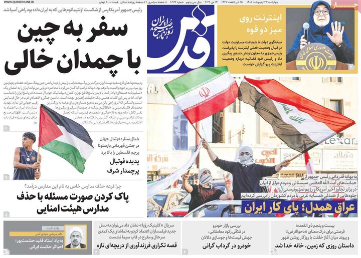 صفحه اول روزنامه‌های چهارشنبه 23 اردیبهشت ماه