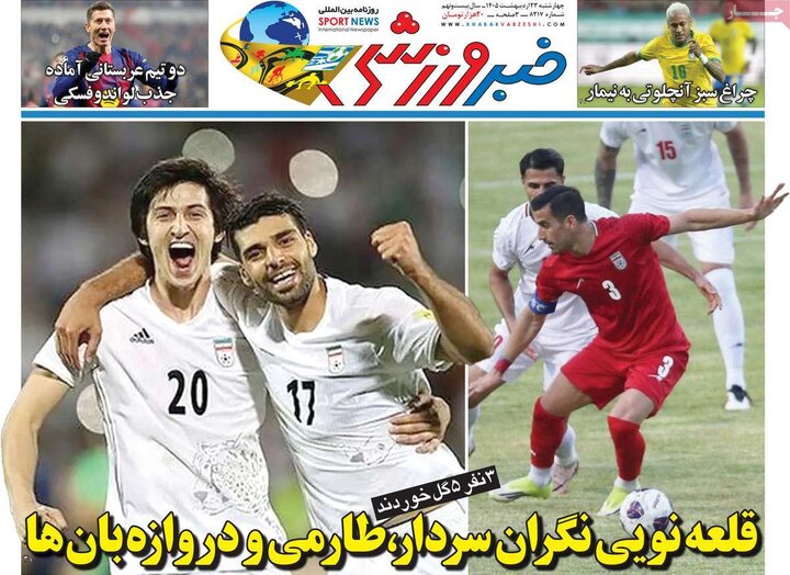 صفحه اول روزنامه‌های چهارشنبه 23 اردیبهشت ماه